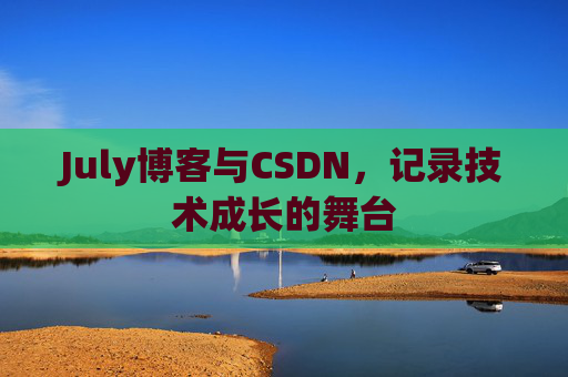 July博客与CSDN，记录技术成长的舞台