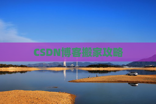 CSDN博客搬家攻略 CSDN博客搬家攻略