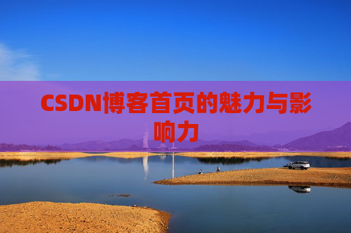 CSDN博客首页的魅力与影响力
