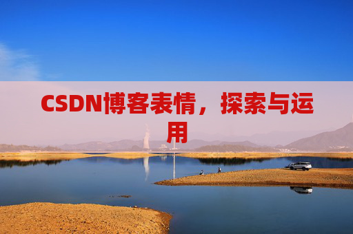 CSDN博客表情，探索与运用