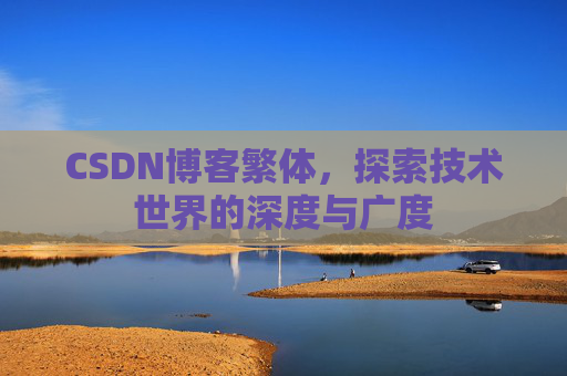 CSDN博客繁体，探索技术世界的深度与广度