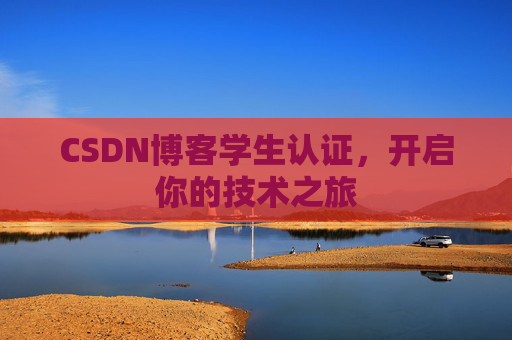 CSDN博客学生认证,开启你的技术之旅