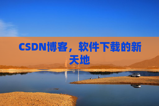 CSDN博客,软件下载的新天地