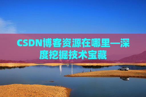 CSDN博客资源在哪里—深度挖掘技术宝藏